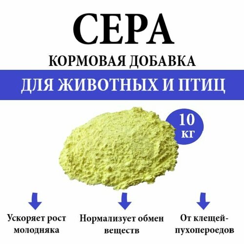 Сера кормовая/Добавка кормовая для животных сера кормовая для животных 100 гр