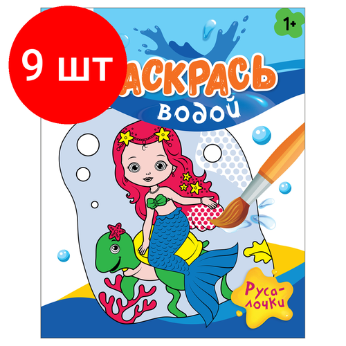 Комплект 9 шт, Раскраска водная 200*250 ТРИ совы Раскрась водой. Русалочки, 8стр. раскрась водой маленький тигренок