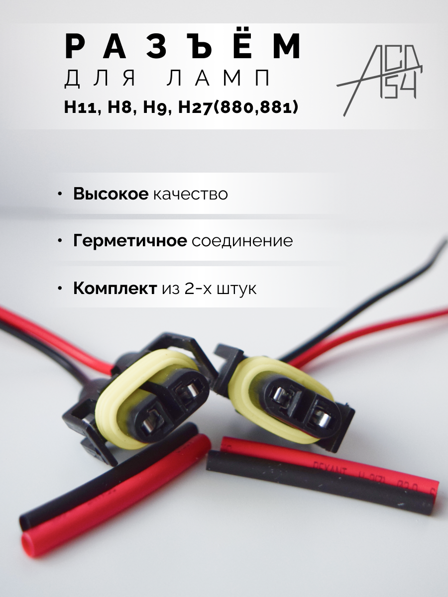Разъем под автомобильную лампу цоколь H11 H9 H8 H27(880,881)