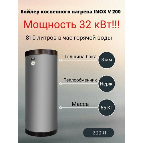 Бойлер бак косвенного нагрева Inox V 200л серебристый напольный 4500000₽