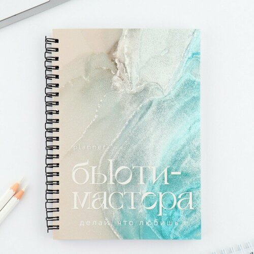 Планинг для записи клиентов А5, 98 л «Planner бьюти-мастера. Делай, что любишь»