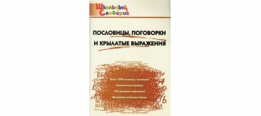 Клюхина. Пословицы, поговорки и крылатые выражения.