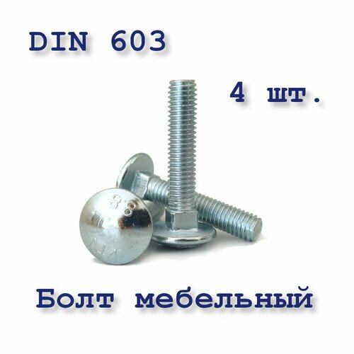 Болт DIN 603 М8х30 мебельный с полукруглой головкой, оцинкованный, 4 шт.