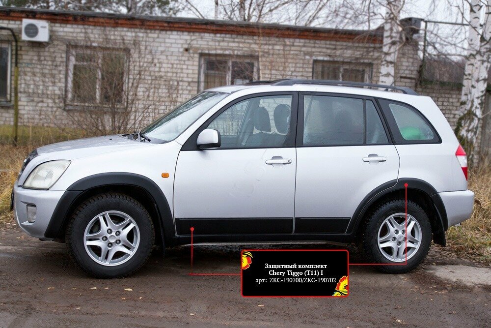 Chery Tiggo (T11) I 2005-2013 Защитный комплект (расшир. колесных арок, молдинги на двери) ZKC190702