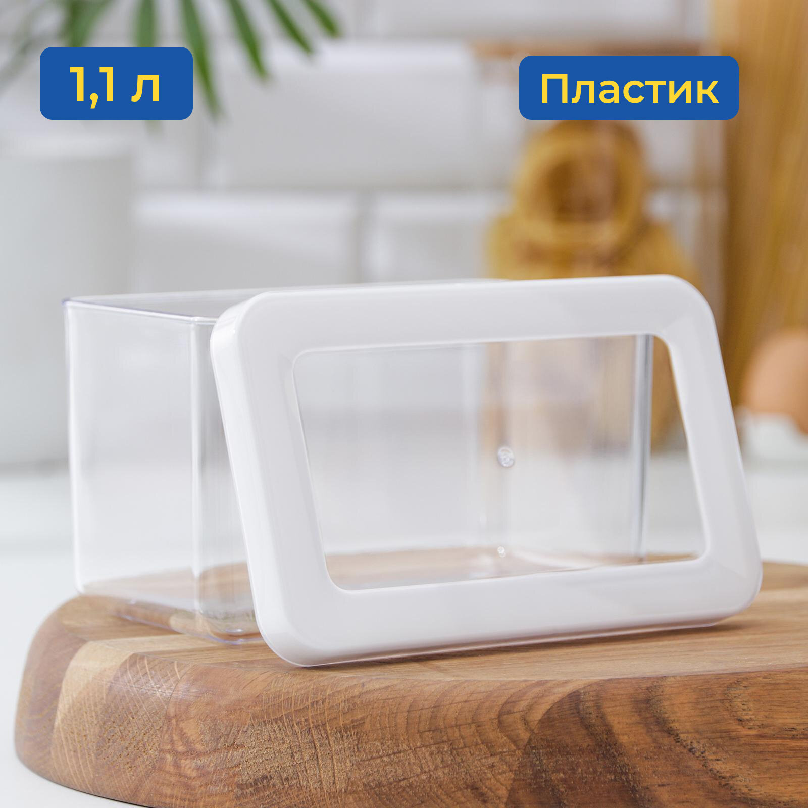 Контейнер для сыпучих продуктов «Степ», 1,1 л, 16×10×9,5 см, цвет белый