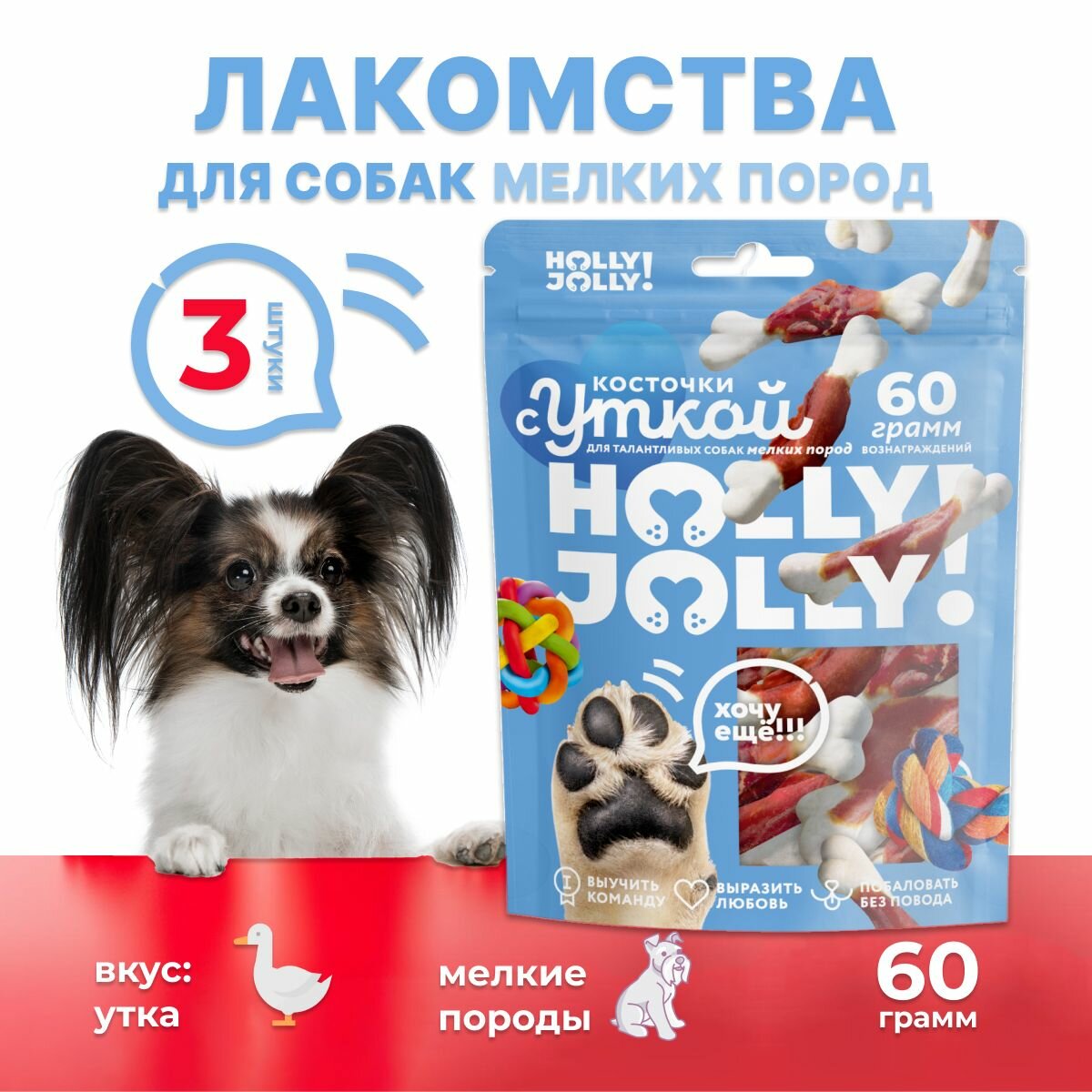 Holly Jolly! Лакомство для собак мелких пород Косточки с уткой 3шт*60гр