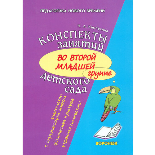 Конспект занятий во второй младшей группе детского сада. Знакомство дошкольников с окружающим миром | Карпухина Наталия Александровна