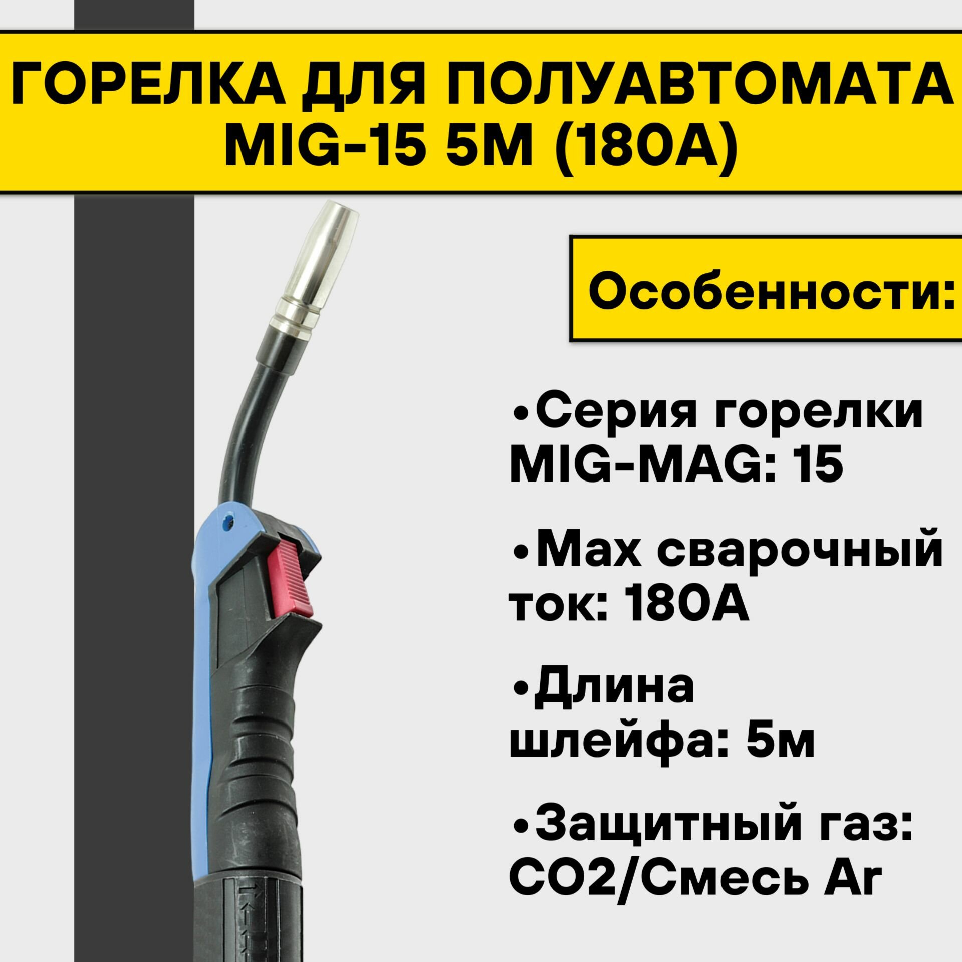 Горелка MS 15 (180А) 5м