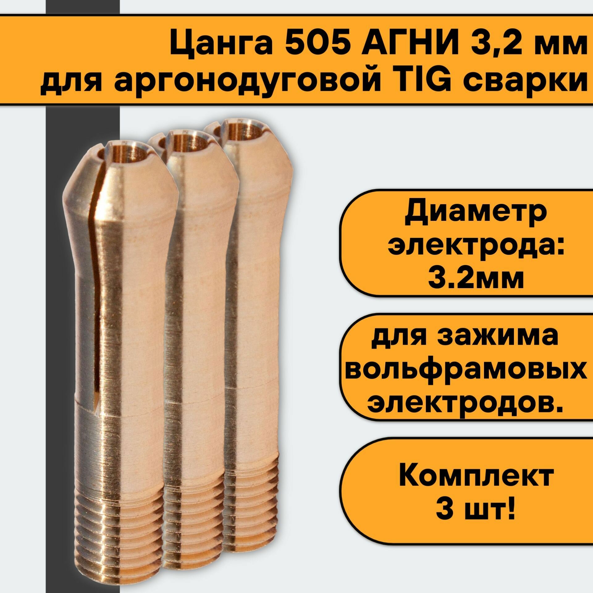 Цанга 505 агни 32 мм (3 шт) для аргонодуговой TIG сварки