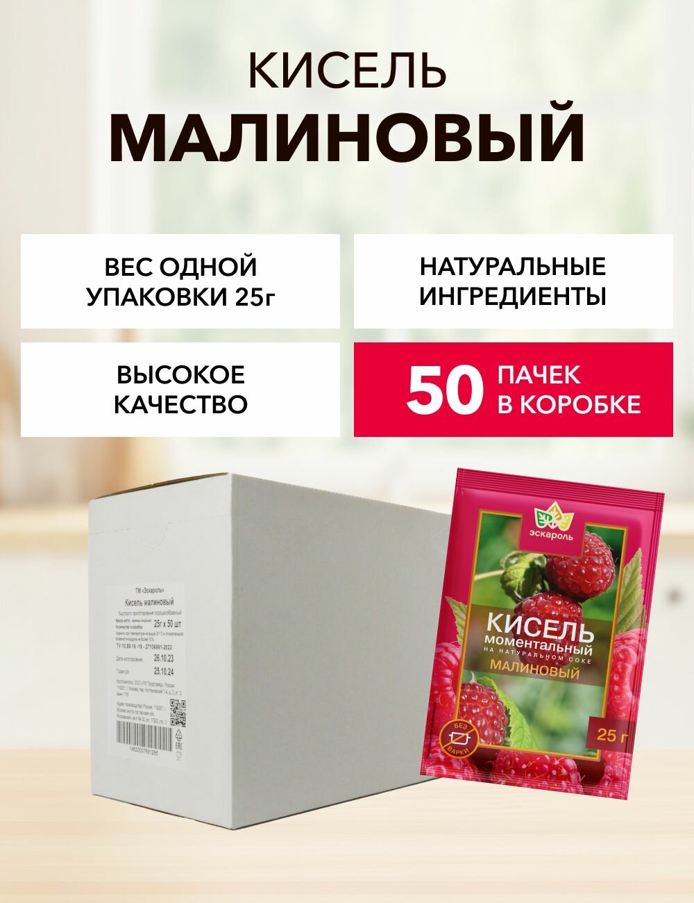 Кисель малина Эскароль 25 г*50 шт