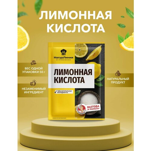 Лимонная кислота НатурЛиния 50 г*1 шт