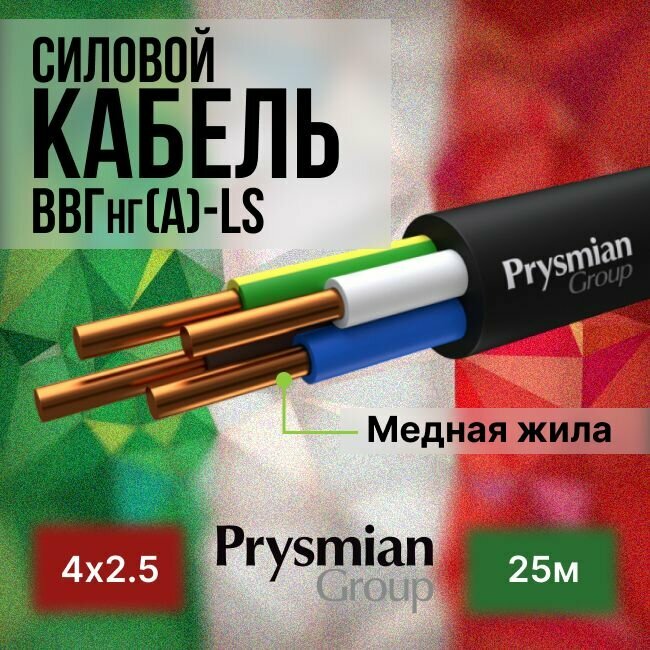 Провод электрический/кабель ГОСТ + Premium 0,66 кВ ВВГ/ВВГнг/ВВГнг(А)-LS 4х2,5 - 25 м. Prysmian