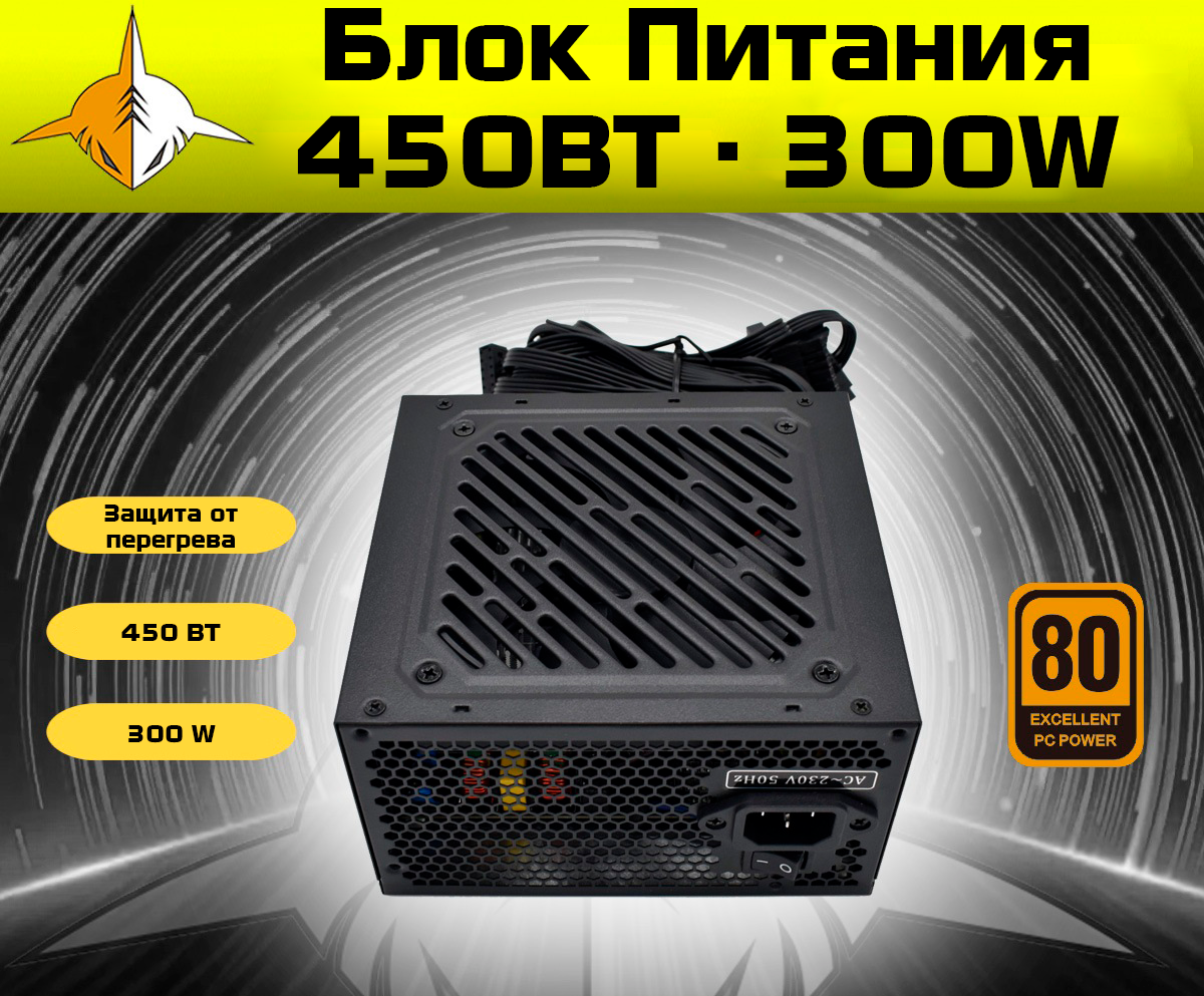 Блок Питания RX GAME ATX 12V, 450Вт / 300W, 24+4 PIN, S-ATA, черный