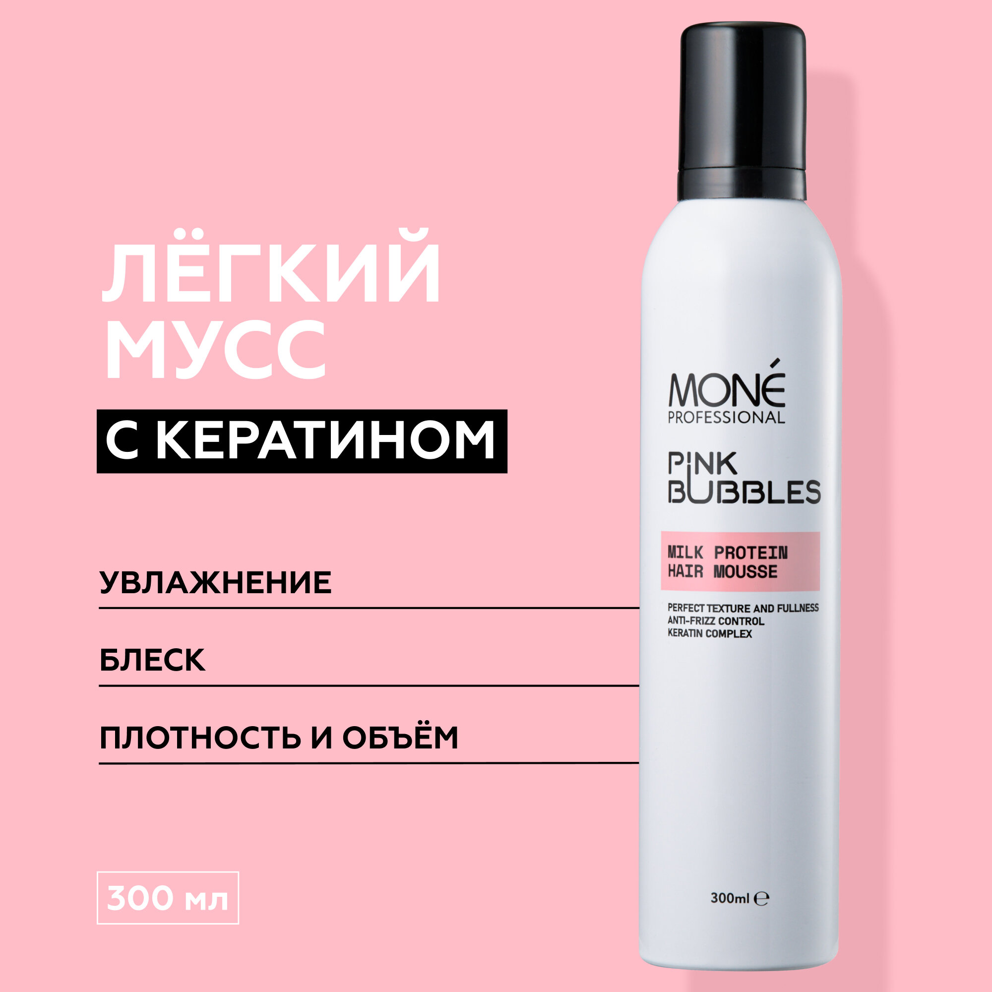 MONE PROFESSIONAL Milk Protein Hair Mousse Легкий мусс для кондиционирования и моделирования волос, 300 мл