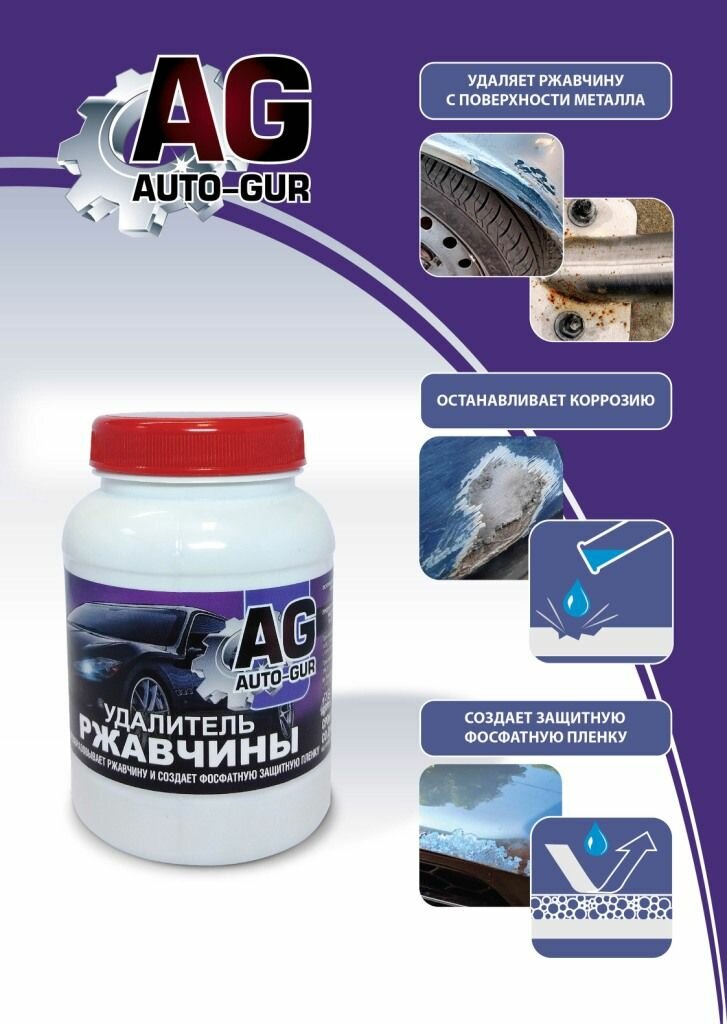 Удалитель ржавчины "Auto GUR" Professional, (600 грамм). PT180080