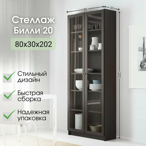 Стеллаж Билли 20 Венге Цаво икеа (IKEA), 80х30х202 см