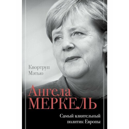 Ангела Меркель. Самый влиятельный