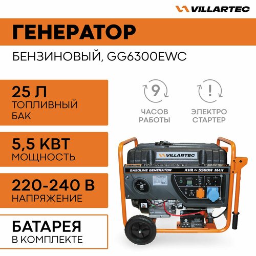 Генератор бензиновый электрический VILLARTEC GG6300EWC / электрогенератор