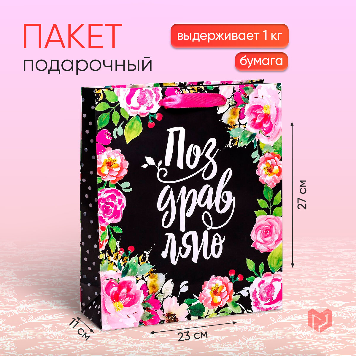 Пакет подарочный «Цветочный», 23 × 27 × 11,5 см