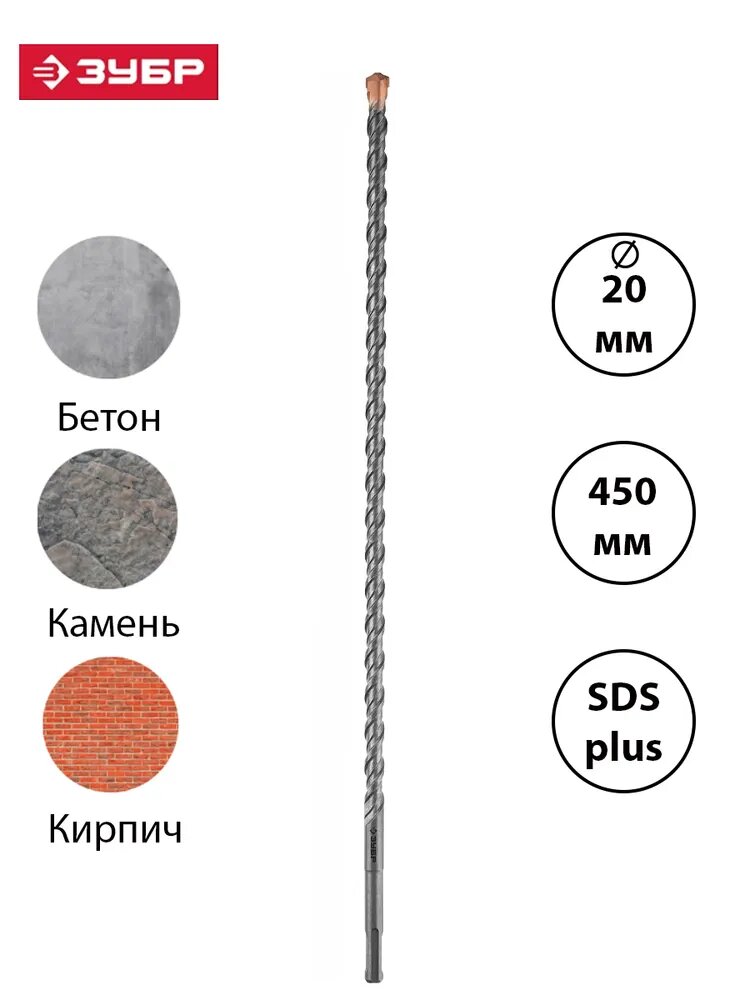 Бур SDS-plus ЗУБР 20 x 450 мм