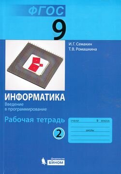 Информатика. 9 класс. Рабочая тетрадь. В 3-х частях. Часть 2. - фото №2