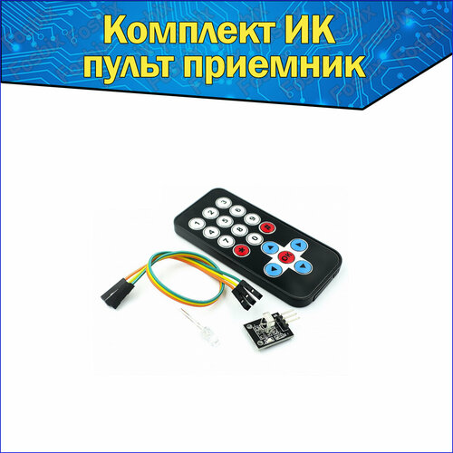 Комплект ИК пульт дистанционного управления модуль приемник HX1838 Arduino 240₽