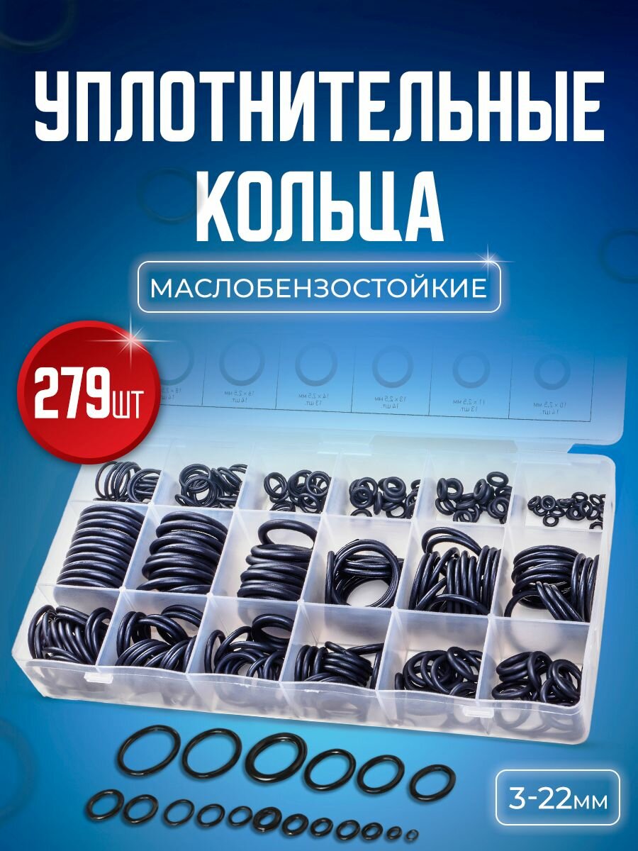 Набор авто рем комплект резиновых уплотнительных колец, прокладок, сальников для автомойки маслобензостойких 279 штук в пластиковом кейсе