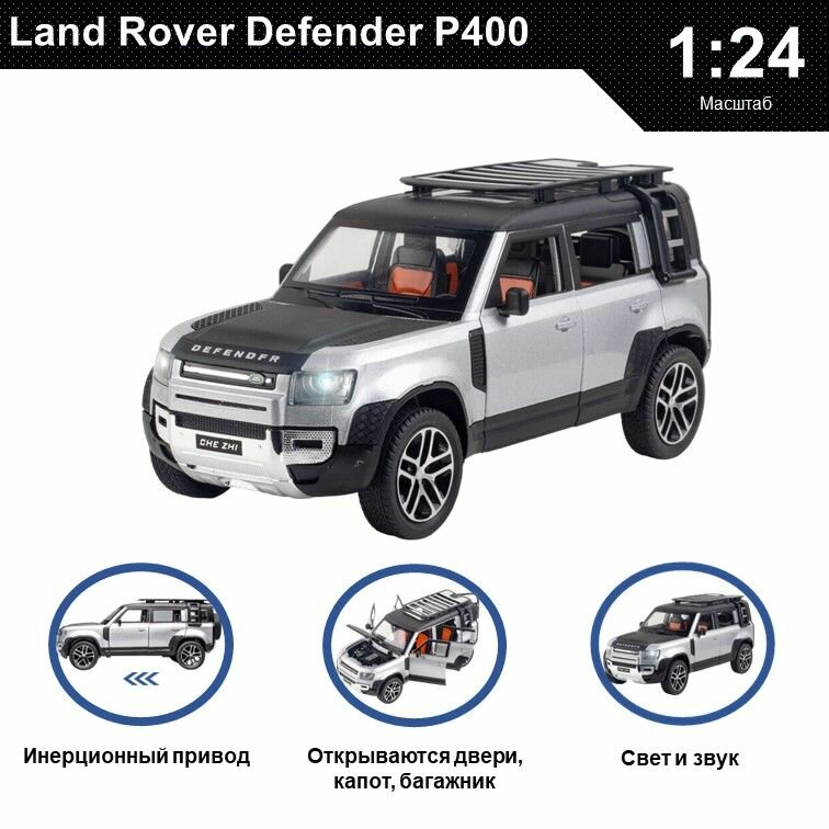 Машинка металлическая инерционная, игрушка детская для мальчика коллекционная модель 1:24 Land Rover Defender ; Ленд Ровер серый