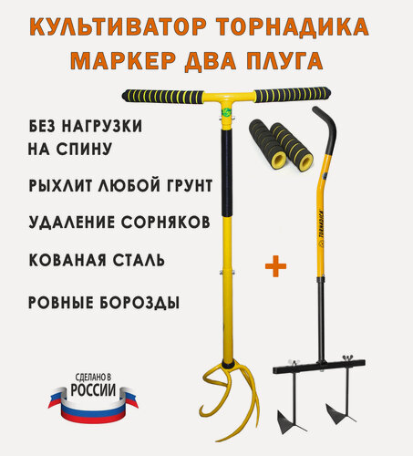 Изображение товара Комплект Культиватор Торнадика с грипсами и Посадочный маркер Tornadica 2 плуга