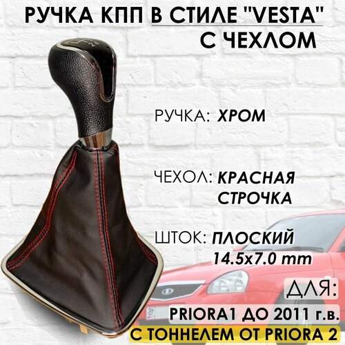 Ручка КПП Priora 1 2110-2112 С тоннелем от PRIORA2 Веста стиль Хромкрасная строчка 1899₽