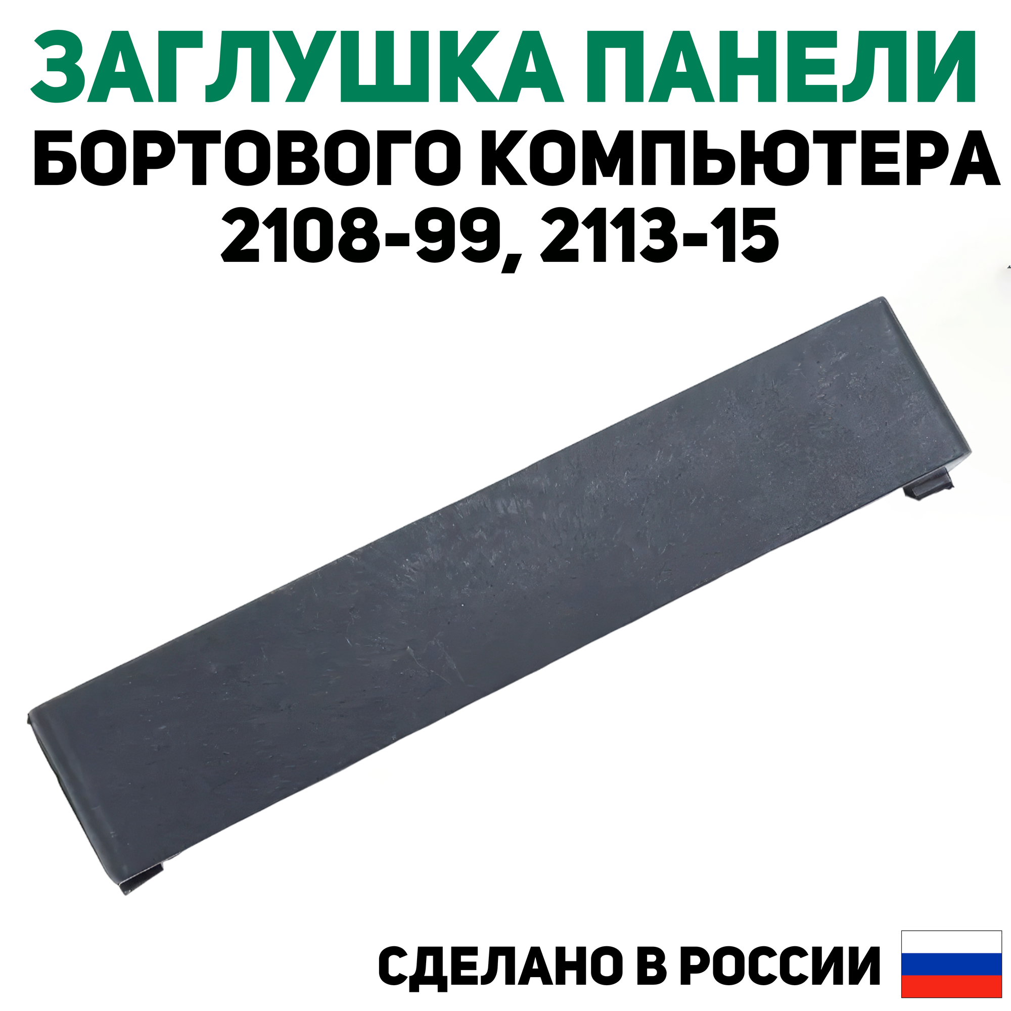 Заглушка панели бортового компьютера ВАЗ 2108, 2109, 21099, 2113, 2114, 2115 (Высокая панель)