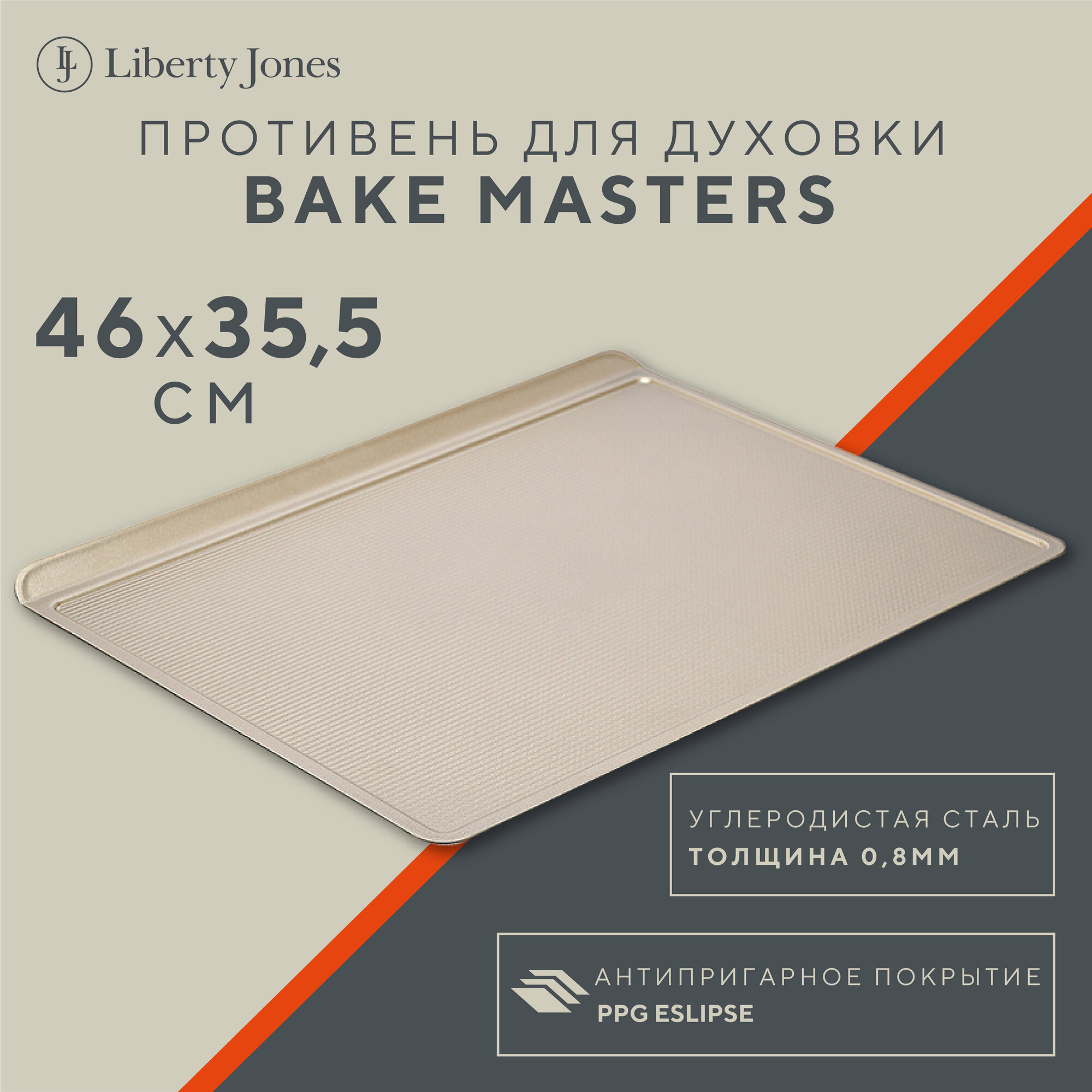 Противень для духовки Bake Masters 45,8х35,5 см металлический большой прямоугольный Liberty Jones LJ0000217