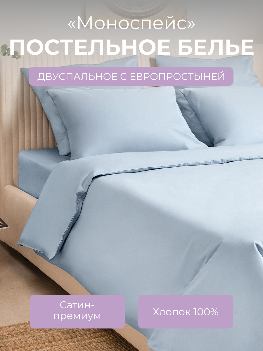 Комплект постельного белья 2-спальный с пододеяльником на молнии, 4 наволочки Моноспейс, сатин (хлопок 100%), серо-голубой, Ecotex