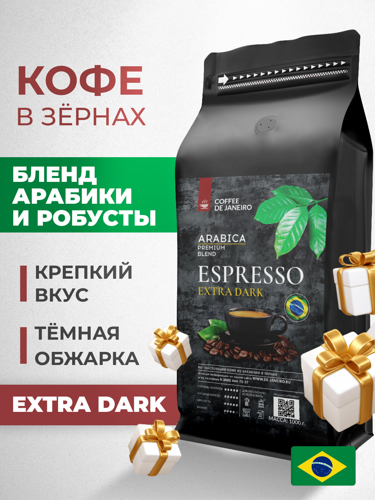 Кофе в зернах DE JANEIRO (Де Жанейро) ESPRESSO EXTRA DARK, Арабика/Робуста, кофе зерновой, Бразилия