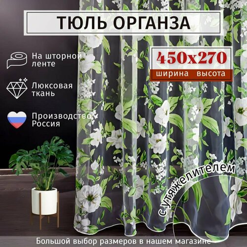 Тюль органза с цветочным рисунком Высота 270см Ширина 450см ( 450х270 ) в гостиную, детскую, для комнаты, кухни шторы