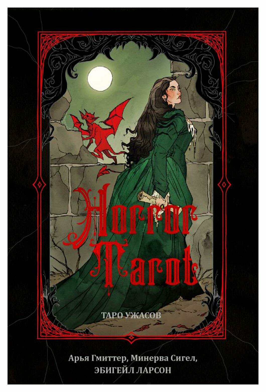 Horror Tarot. Таро ужасов: 78 карт + руководство. Сигел М, Гмиттер А. Манн, Иванов и Фербер