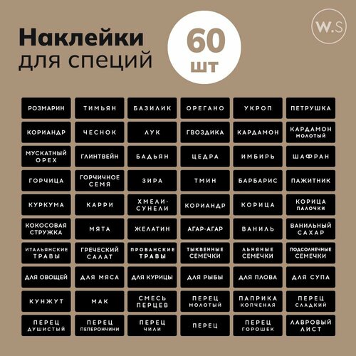 Набор наклеек на русском для специй 60 шт