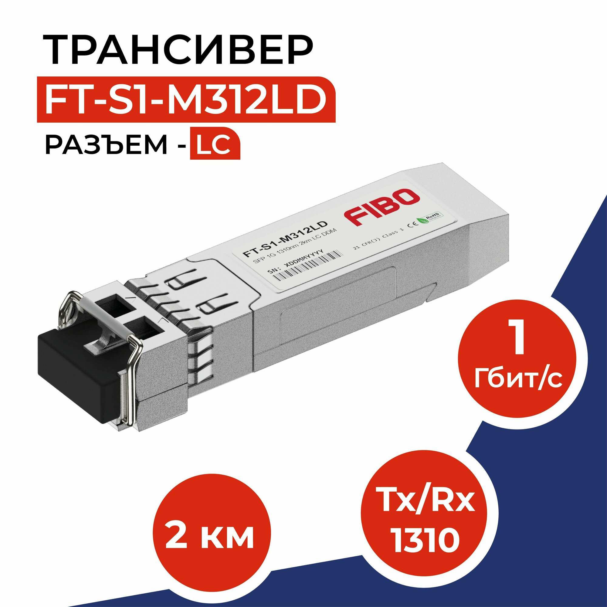 Совместимый трансивер SFP 1000BASE-SX 1,25Гб/с с разъемом LC, длина волны Tx/Rx 1310нм, расстояние передачи 2км