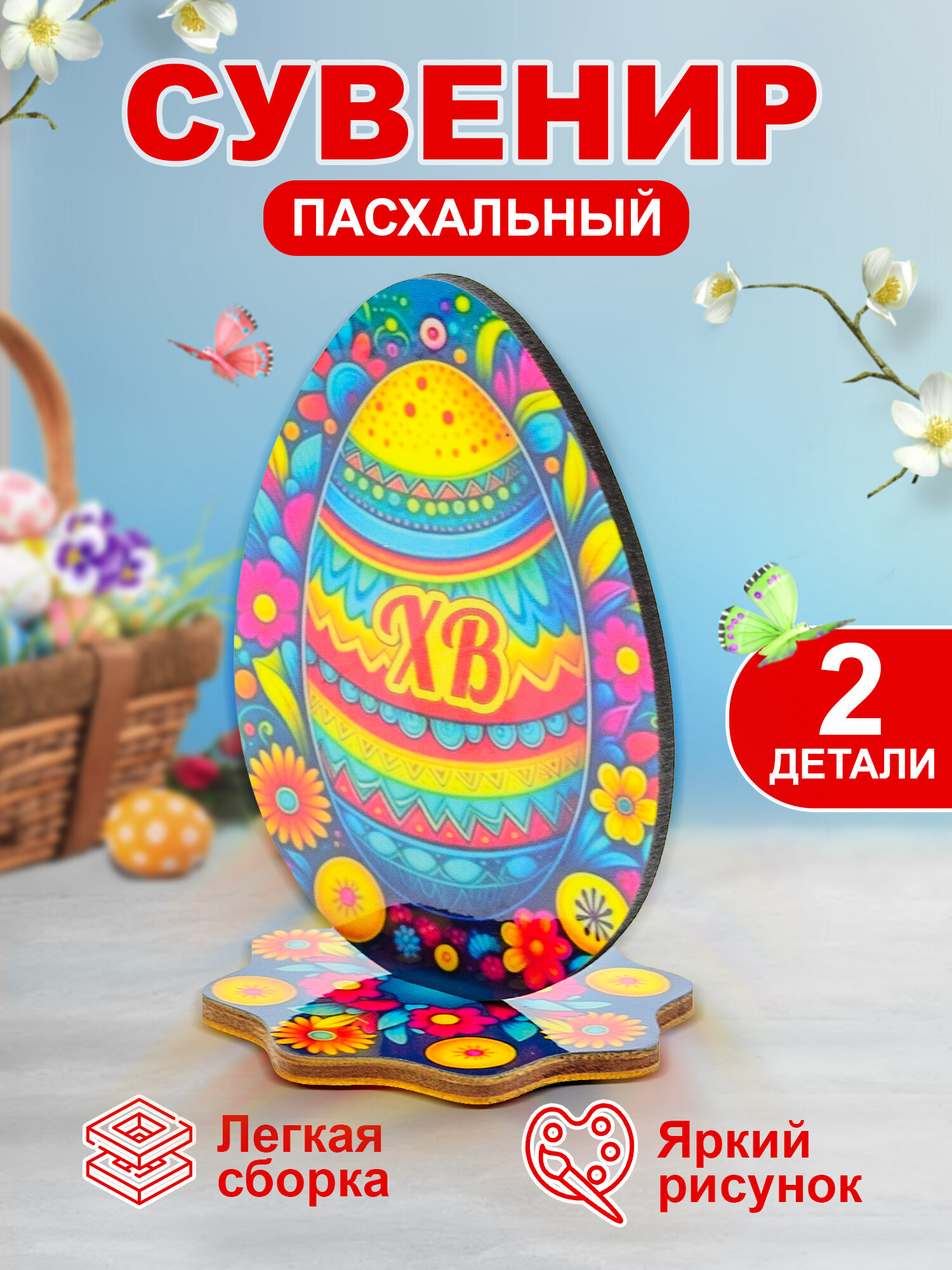 Сборная модель "Пасхальное яйцо / Цветы"