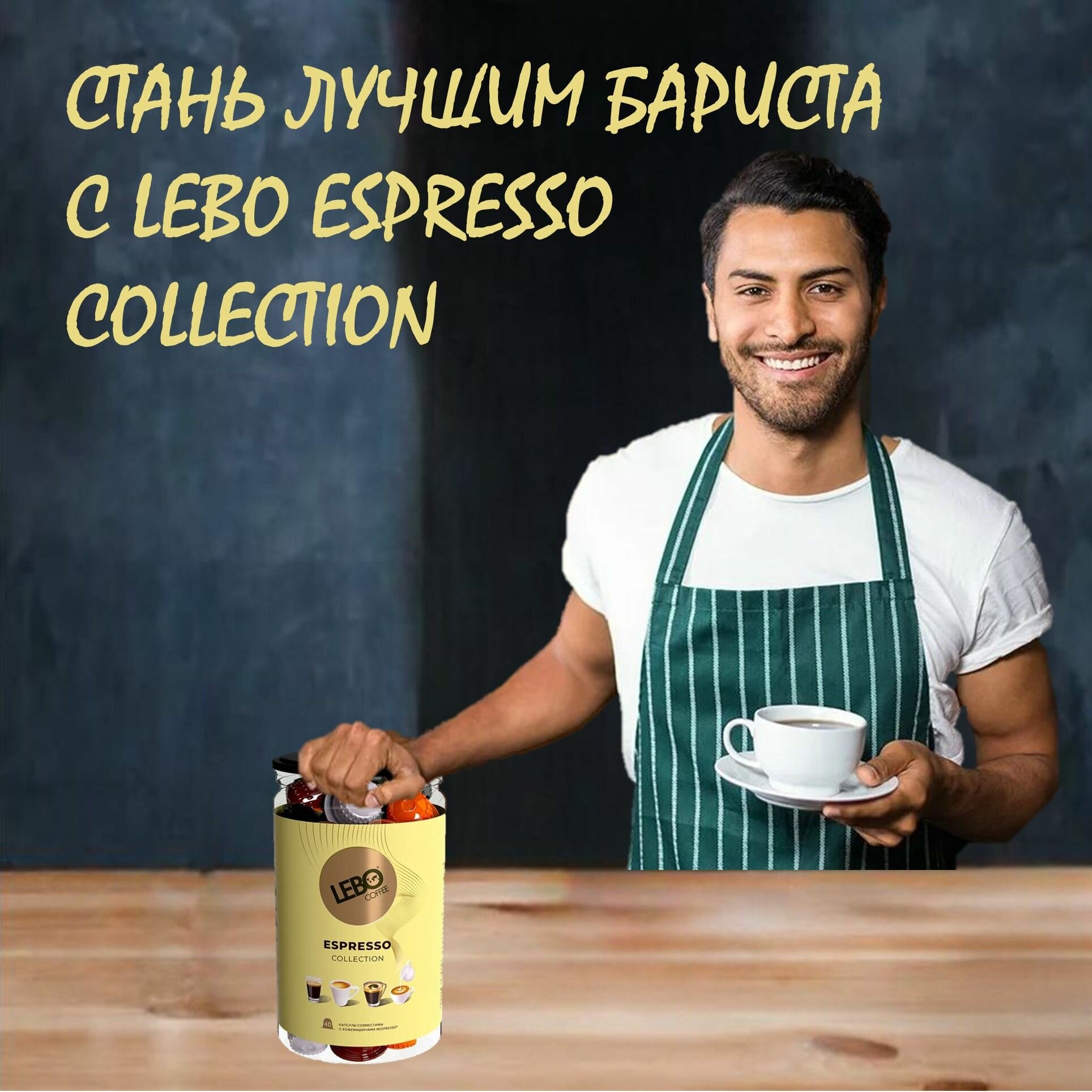 Кофе в капсулах Лебо Эспрессо Коллекшн (Lebo Espresso Collection) для кофемашин Nespresso 40 капсул * 5,5 г/ Россия - фотография № 4