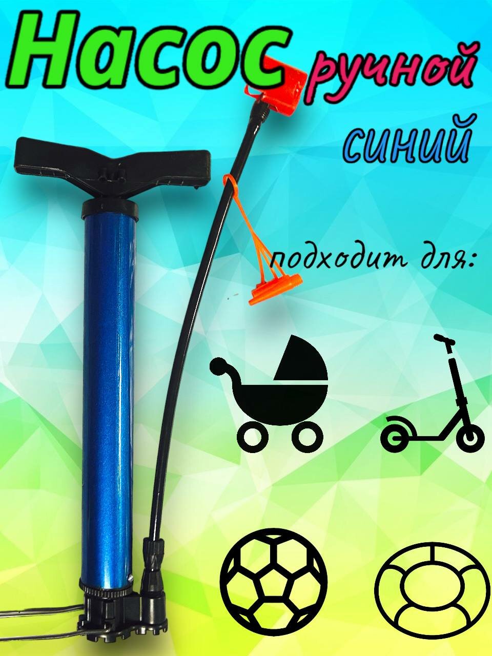 Ручной насос высокого качества для велосипедов, детских колясок, самокатов, синий