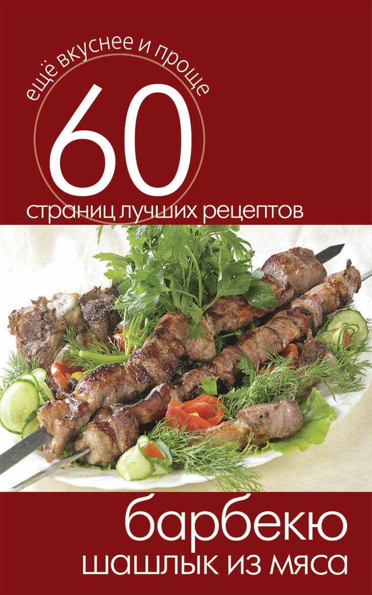 Книга рецептов Барбекю, Шашлык из мяса