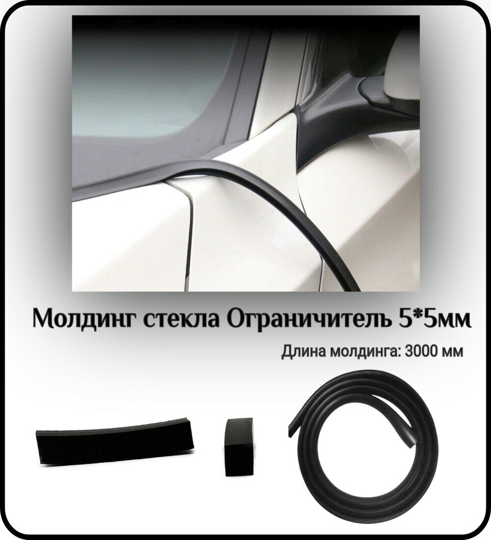 Уплотнитель автомобильный/Молдинг стекла L - 3000 мм Ограничитель 5*5мм