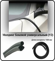 Уплотнитель кромки лобового стекла/молдинг для автомобиля L - 1500 мм Боковой универсальный (У2)