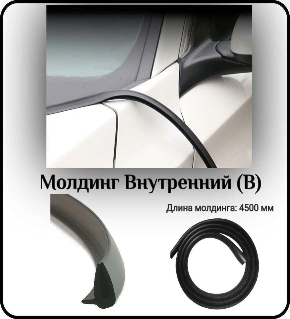 Уплотнитель автомобильный/молдинг для автомобиля L - 4500 мм Внутренний (В)