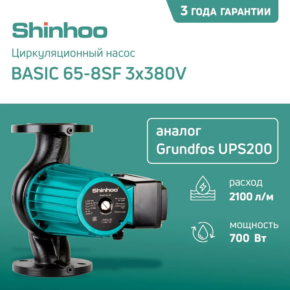фото Насос циркуляционный SHINHOO BASIC 65-8SF 3x380V насос с мокр. ротором (аналог Grundfos UPS200)