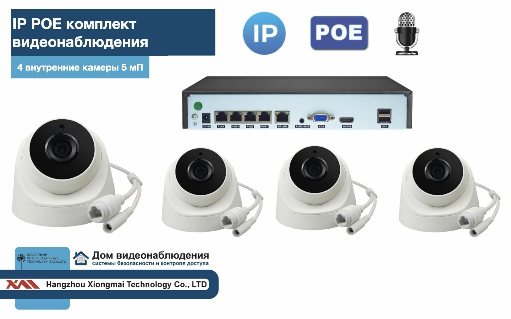 KIT4IPPOEIP04M5B5MP-2. Комплект видеонаблюдения IP POE на 4 камеры. Внутренний, 5мП