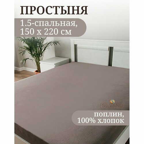 Простыня 15-сп 150 х 220 см 100хл попл сер Silvano Марципан 200003 1554₽