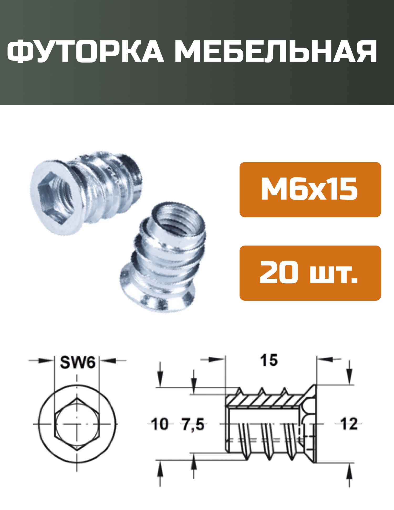 Футорка мебельная металлическая D8, М6 Х 15, 20 шт