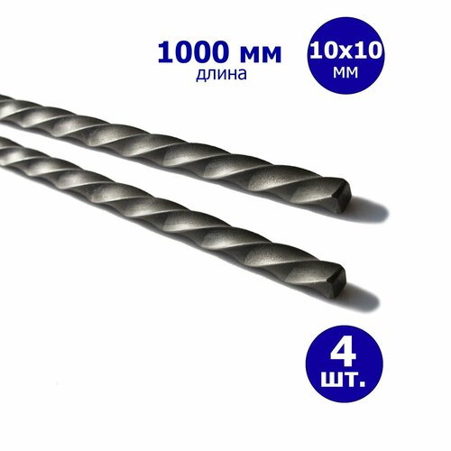 Крученый прут, витой квадрат, балясина Торсион 10*10 мм. 1000 мм. 4 шт.